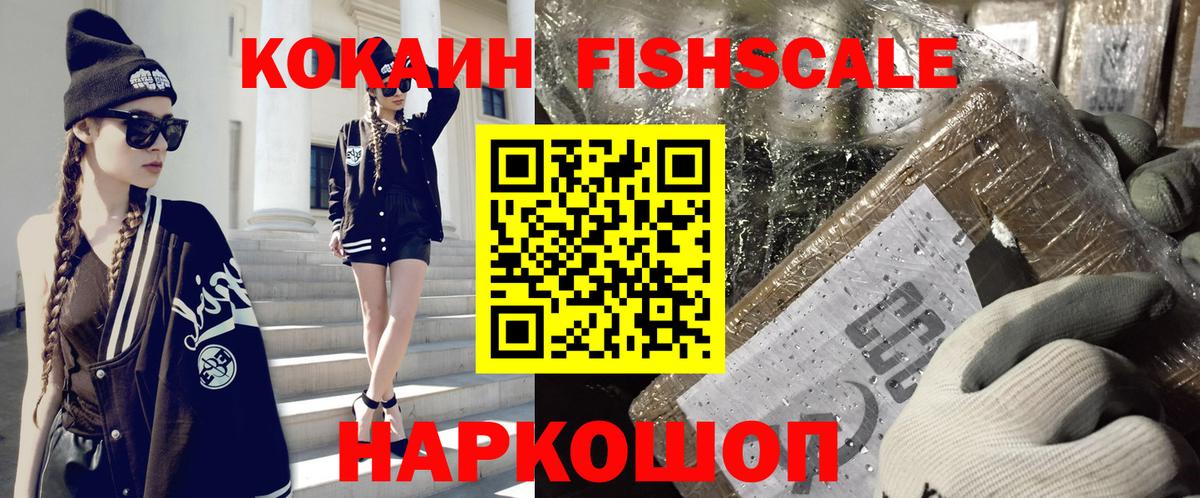 что такое наркотик  КОКАИН Fish Scale  Вход с VPN  Каспийск 