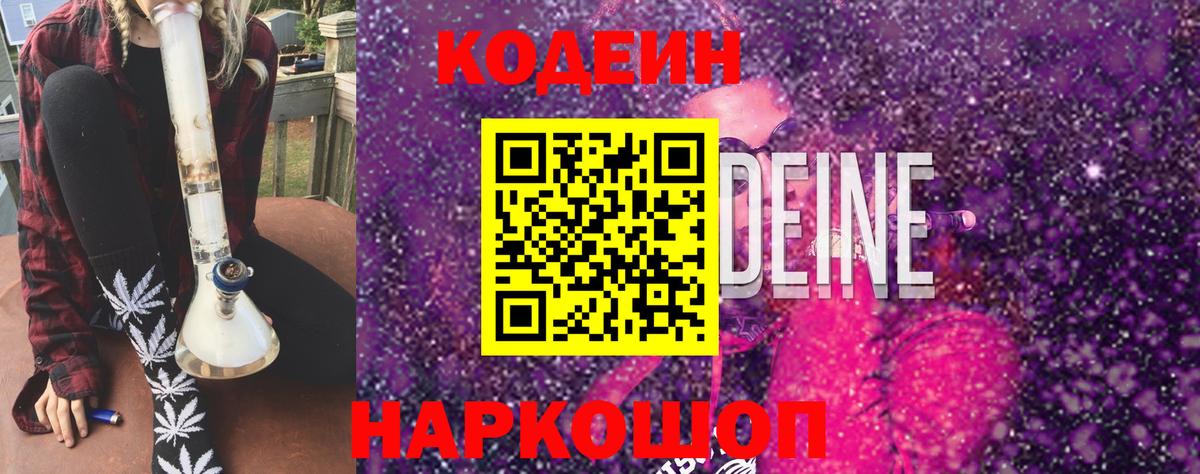 Codein напиток Lean (лин)  Вход с VPN  Каспийск 