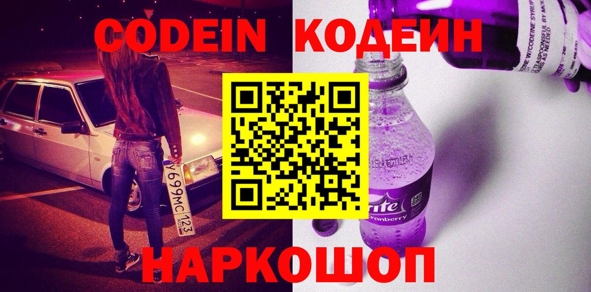 Кодеин Purple Drank Каспийск